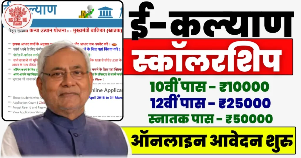 E Kalyan Bihar Scholarship