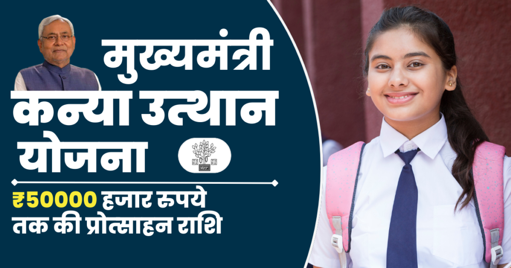 kanya utthan yojana