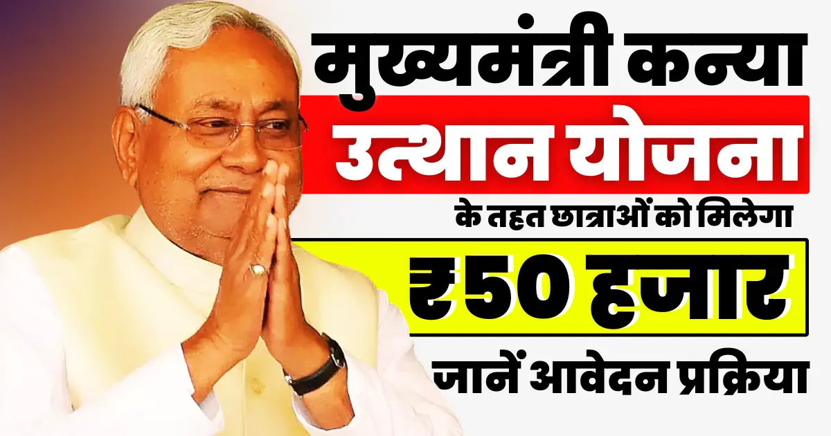 Mukhyamantri Kanya Utthan Yojana