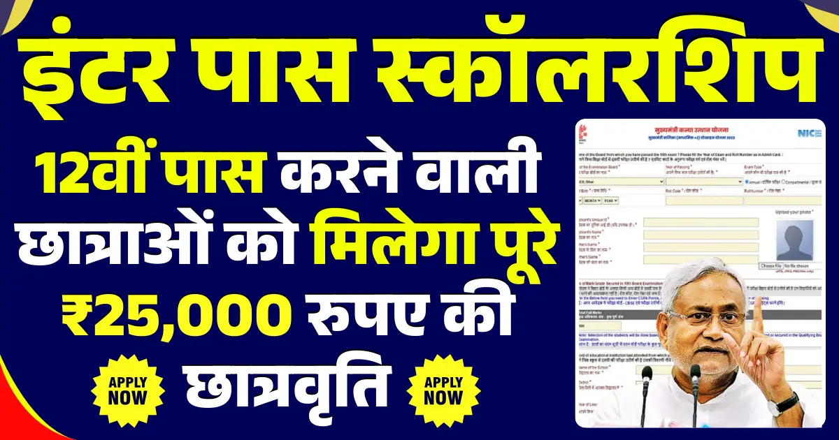 12th Pass Kanya Utthan Yojana Online Apply
