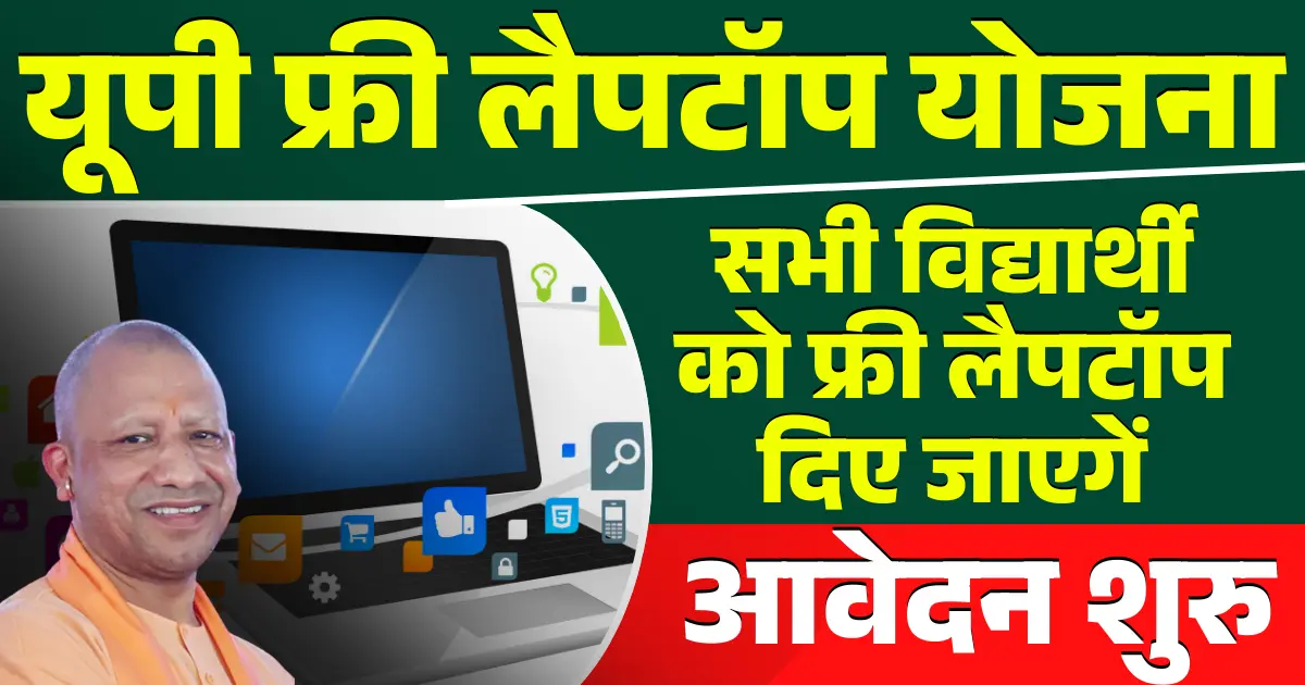 UP Free Laptop Yojana